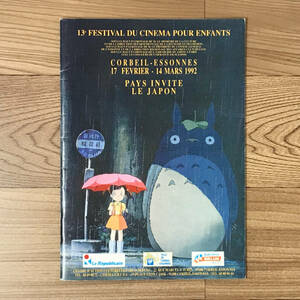 希少！仏 コルベーユ・エッソンヌ児童映画祭 日本特集 パンフレット 1992年●鈴木敏夫 スタジオジブリ となりのトトロ ジャパニメーション