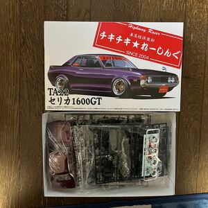 未組み立て未開封・青島 1/24チキチキ☆れーしんぐSP「TA22」セリカ1600GT