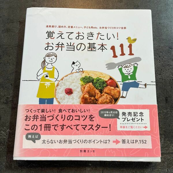 覚えておきたい! お弁当の基本111 道具選び、詰め方、定番メニュー、子ども用etc.お弁当づくりのコツ全部/レシピ