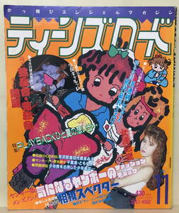 ★【ティーンズロード】★ 1991年11月号 ★ 埼玉・弥生會 ★ 小岩・艶麗 ほか 神奈川・相模スペクター