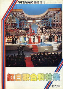 【グラフＮＨＫ臨時増刊】1978年 ★ 紅白歌合戦特集 