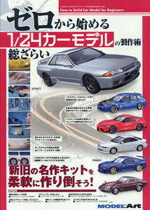 【ゼロから始める1/24カーモデルの製作術 総ざらい】月刊モデルアート臨時増刊