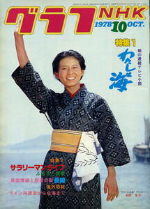 【グラフＮＨＫ】1978 昭和53年10月号 ★表紙：わたしは海 相原友子