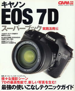 【キャノン EOS 7D】スーパーブック ★ 実践活用編