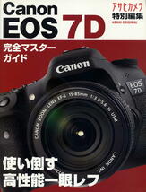 【キャノン EOS 7D】完全マスターガイド ★ 使い倒す高性能一眼レフ_画像1