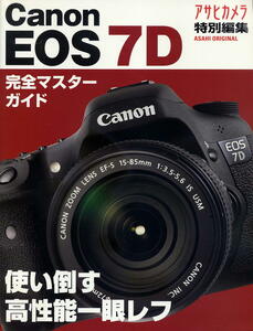 【キャノン EOS 7D】完全マスターガイド ★ 使い倒す高性能一眼レフ