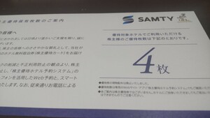 【★即決★ナビ通知のみ】サムティ 株主優待　無料宿泊券 4枚分　有効期限2024年2月末日迄