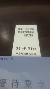 ★東急　★即決　株主優待乗車証×1枚★東急電鉄　東京急行電鉄(電車・バス全線きっぷ)★2024/5/31まで