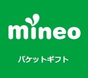 23.5GB（23,500MB）マイネオ mineo パケットギフト【匿名】