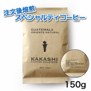 注文後焙煎 グアテマラ オリエンテ ナチュラル コーヒー豆 150g 豆のまま