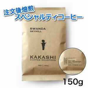 注文後焙煎 ルワンダ スカイヒル 深煎り 150g