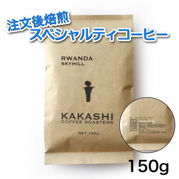 注文後焙煎 ルワンダ スカイヒル 深煎り 150g