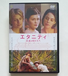 ■エタニティ 永遠の花たちへ　レンタル版DVD　オドレイ・トトゥ