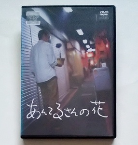 ■あんてるさんの花　レンタル版DVD　小木茂光/徳山秀典/佐藤めぐみ