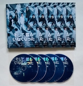 ■そして、誰もいなくなった　全5巻　レンタル版DVD　藤原竜也/玉山鉄二/二階堂ふみ