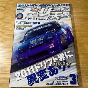 ドリフト天国 ドリ天 2011年3月号 中古品 送料無料［060］