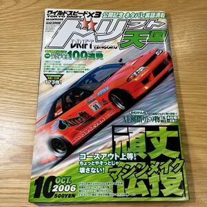 ドリフト天国 ドリ天 2006年10月号 中古品 送料無料［064］