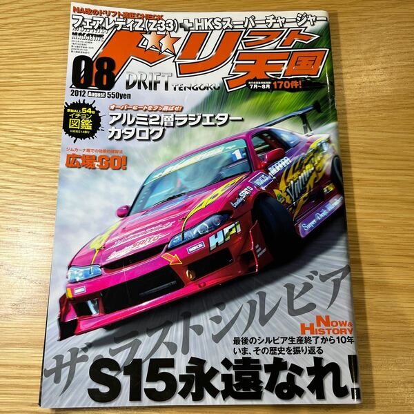 ドリフト天国 ドリ天 2012年8月号 中古品 送料無料［066］