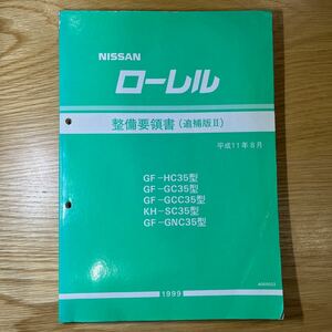 C35 HC35 GC35 ローレル 整備要領書 （追補版Ⅱ） 中古 整備書 修理書 サービスマニュアル［078］