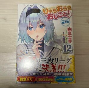 りゅうおうのおしごと！　12巻小冊子付き限定版　未開封