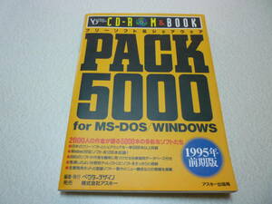 CD付 フリーソフト＆シェアウェアPACK5000 For MS DOS/Windows 1995年前期版 ベクターデザイン レア 貴重 マニア