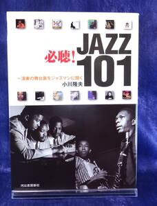 必聴！ＪＡＺＺ１０１ 演奏の舞台裏をジャズマンに聞く／小川隆夫【著】