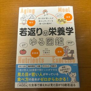 若返りの栄養学ゆる図鑑　見た目が若い人が密かにやっている食べ方の基本！ 工藤あき／監修