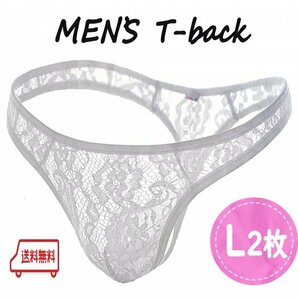 【匿名配送＆お得な２枚セット】メンズＴバック Ｌ レース セクシー パンツ ショーツ 白 ホワイト メッシュ 下着 プレゼント ショーツ １