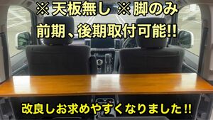 【脚のみ・可動式】デリカD5 セカンドシート用テーブル　※10㎝高さ調整可