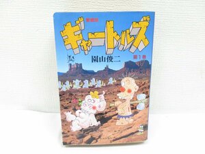 ★【直接引取不可】 ギャートルズ 愛蔵版 園山俊二 中央公論社 初版