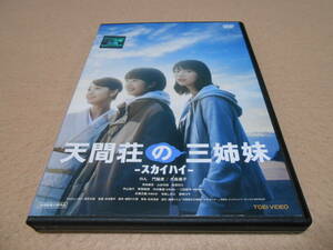 「天間荘の三姉妹 - スカイハイ」　北村龍平　のん　門脇麦　大島優子　永瀬正敏　寺島しのぶ　柴咲コウ　高良健吾　中村雅俊　三田佳子