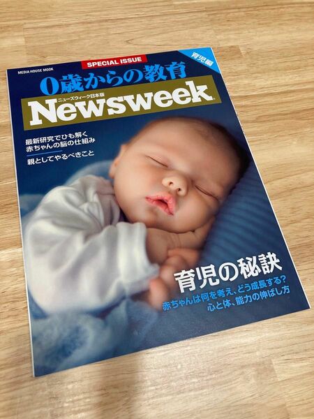 0歳からの教育 ニューズウィーク日本版SPECIAL ISSUE