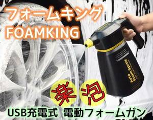 ノズル検品・フル充電・動作確認済★FOAMKING★フォームキング★USB充電式電動フォームガン