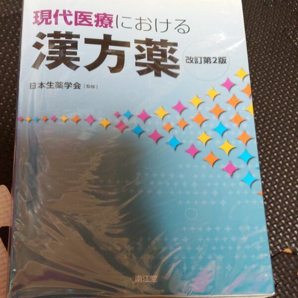 現代医療における 漢方