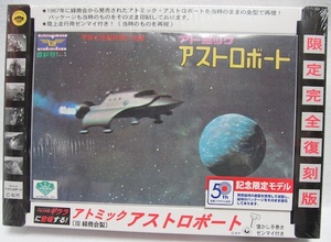 童友社・宇宙大怪獣ギララ「アトミック・アストロボート」(旧 緑商会製)　新品