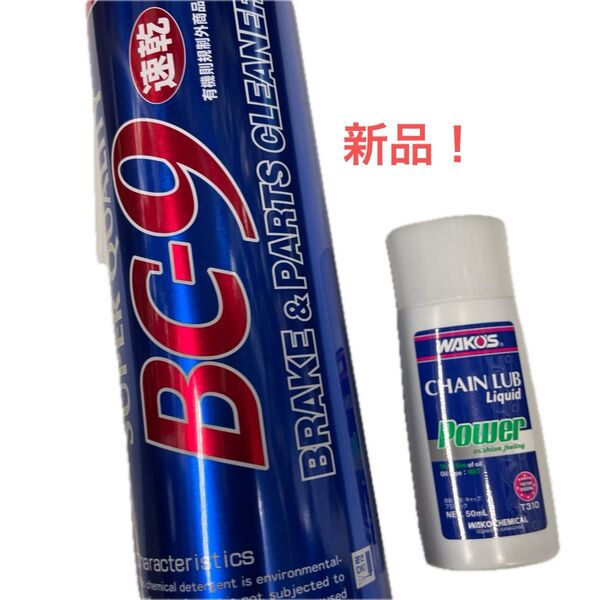 【新品】wakos ワコーズのスペシャルなpowerチェーンルブとパーツクリーナーのセットです。