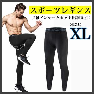 XL アンダーウェア タイツ スパッツ レギンス 黒 スポーツ インナー 速乾 UVカット 長袖インナーとセット可