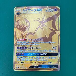 ポケモンカード ルナアーラ GX UR