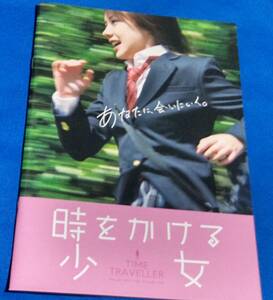 劇場版「時をかける少女」パンフレット　仲里依紗/　中尾明慶　2010年　未読品