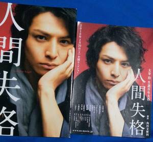 劇場版　人間失格　パンフレットチラシ　生田斗真、伊勢谷友介、寺島しのぶ、石原さとみ、小池栄子、坂井真紀　未読品