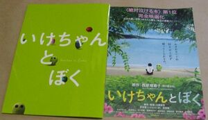 劇場版　いけちゃんとぼく　パンフレット　チラシ　原作　西原理恵子　声　蒼井優　深澤嵐　未読品