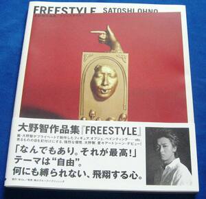 嵐 大野智　FREESTYLE SATOSHI OHNO　フリースタイル　作品集 　未読品