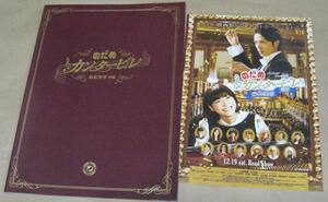 劇場版　のだめカンタービレ 前編　パンフレット　チラシ　上野樹里 玉木宏　未開封品 