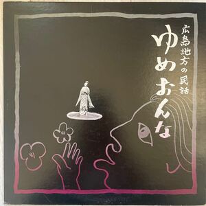 【自主盤/美盤】江頭賢三 松島茂登子 / 広島地方の民話 / ゆめおんな アジアレコード 現代音楽 私家盤