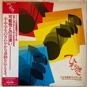 【自主盤/美盤】昭和54年度 こども音楽コンクール文部大臣奨励賞受賞記念 FONTEC 私家盤