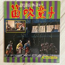 ●【朝日ソノラマ/ソノシート】新諸国物語 笛吹童子 APS-5080_画像2