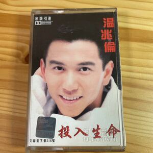 ●【カセットテープ/香港】 温兆倫 デリック・ワン / 投入生命 1996年 HB-9619