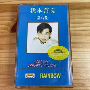 ●【カセットテープ/香港】 我本善良 / 温兆倫 1997年 97-013