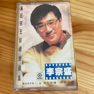 ●【カセットテープ/中国】 李宗盛 ジョナサン・リー / 金曲集 HD-179