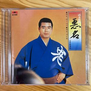 【美盤/裏ジャケ欠品/CD】三音家小浅丸（今東光）/ 河内音頭 悪名/朝吉殴り込み,流れ者 DCI-15990